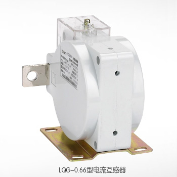   LQG-0.66型电流